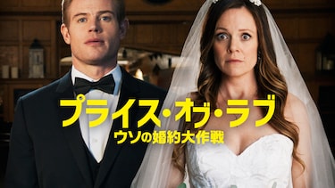 プライス・オブ・ラブ　ウソの婚約大作戦