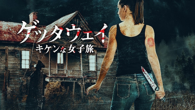 ゲッタウェイ キケンな女子旅