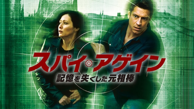 スパイ・アゲイン 記憶を失くした元相棒