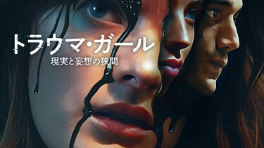 トラウマ・ガール　現実と妄想の狭間