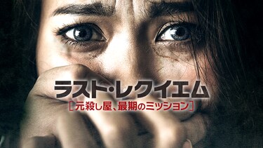 ラスト・レクイエム　元殺し屋、最期のミッション