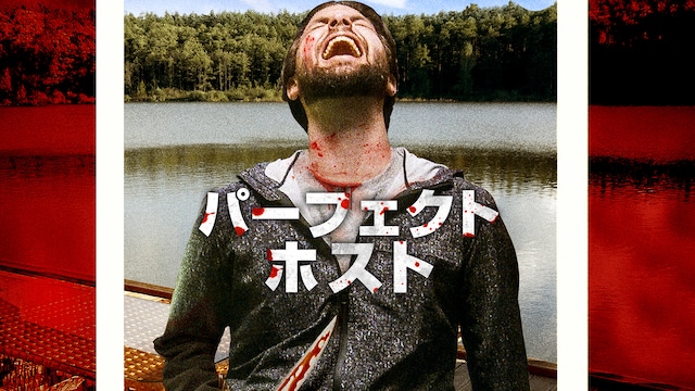 パーフェクト・ホスト
