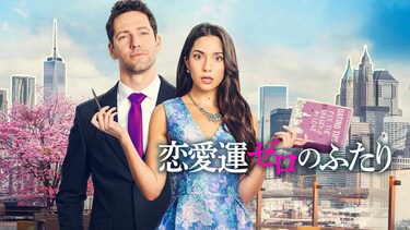 恋愛運ゼロのふたり