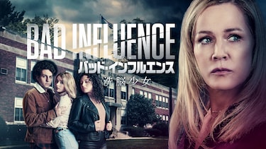バッド・インフルエンス　洗脳少女