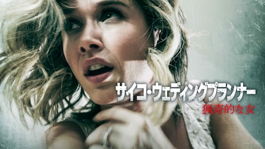 サイコ・ウェディングプランナー　猟奇的な女