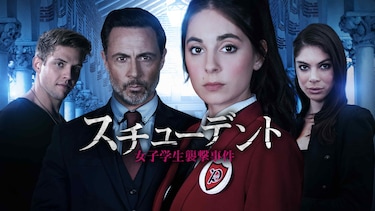 スチューデント　女子学生襲撃事件