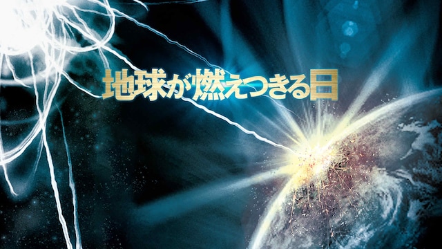 地球が燃えつきる日