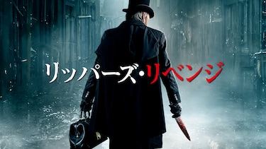 リッパーズ・リベンジ