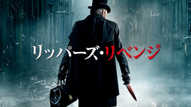 リッパーズ・リベンジ