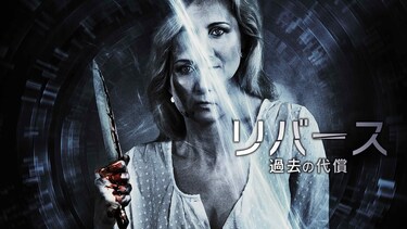 リバース　過去の代償