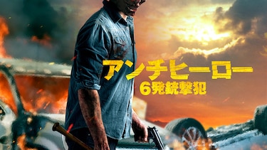 アンチヒーロー　6発銃撃犯