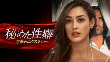 秘めた性癖　禁断のエクスタシー