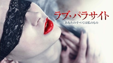 ラブ・パラサイト　あなたのすべては私のもの