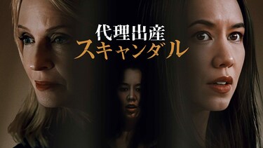 代理出産スキャンダル