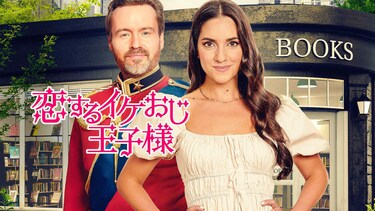 恋するイケおじ王子様