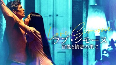 ラブ・シモーヌ　官能と情熱の果て