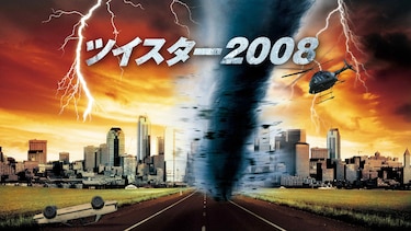 ツイスター2008
