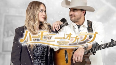 ハーモニー・オブ・ラブ
