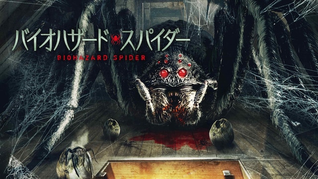 バイオハザード・スパイダー