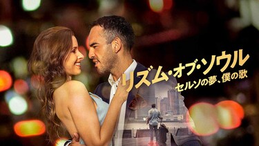 リズム・オブ・ソウル　セルソの夢、僕の歌