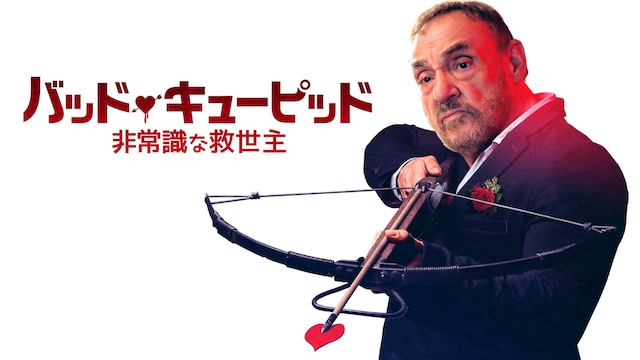 バッド・キューピッド 非常識な救世主