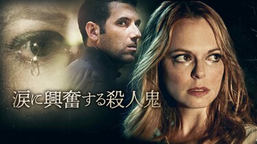 涙に興奮する殺人鬼