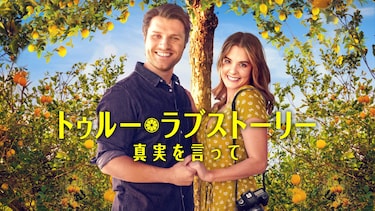 トゥルー・ラブストーリー　真実を言って