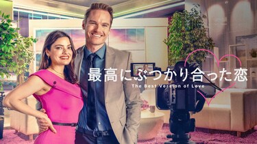 最高にぶつかり合った恋