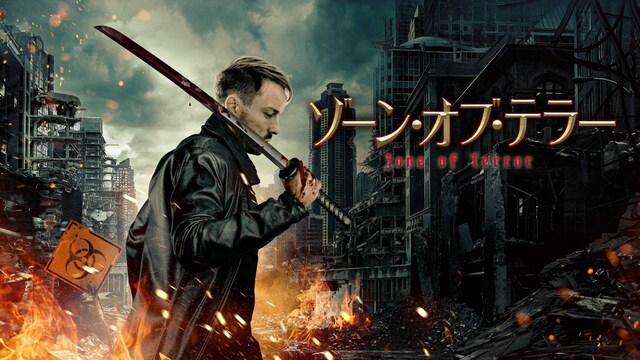 ゾーン・オブ・テラー