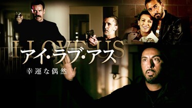 アイ・ラブ・アス　幸運な偶然