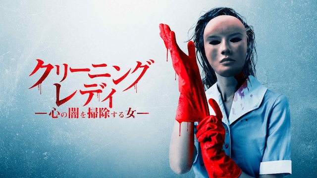 クリーニング・レディ 心の闇を掃除する女