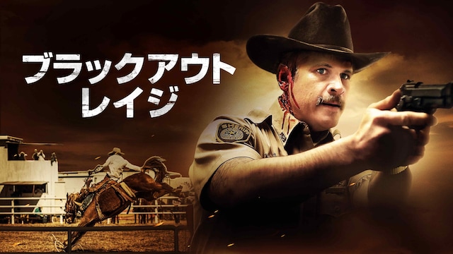 ブラックアウト・レイジ