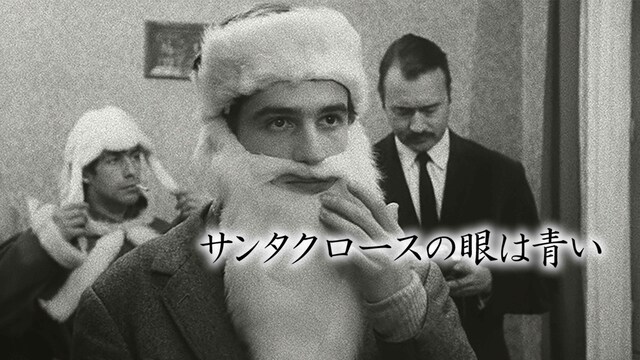 サンタクロースの眼は青い　レストア版