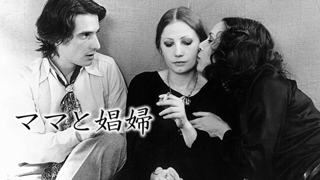 ママと娼婦　レストア版