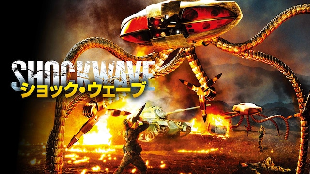 ショック・ウェーブ