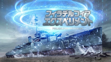 フィラデルフィア・エクスペリメント
