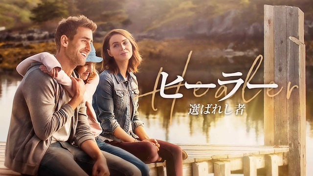 ヒーラー 選ばれし者