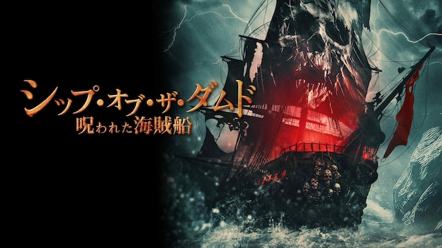 シップ・オブ・ザ・ダムド 呪われた海賊船