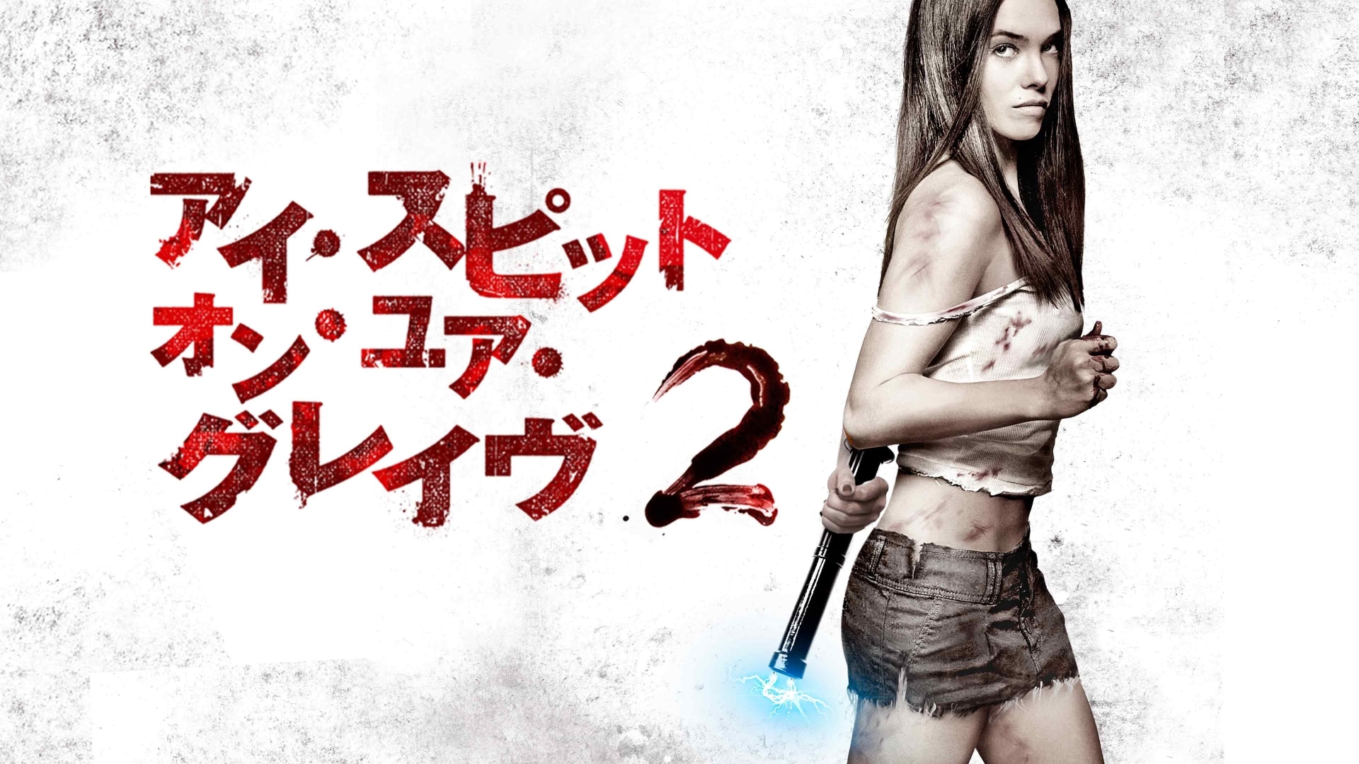 アイ・スピット・オン・ユア・グレイヴ』の動画まとめ |【無料体験