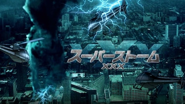 スーパーストームXXX