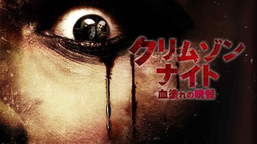 クリムゾン・ナイト　血塗れの晩餐