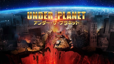 アンダー・ザ・プラネット