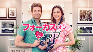 フォーカス・オン・ラブ