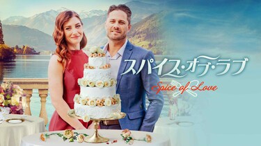 スパイス・オブ・ラブ