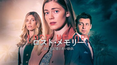 ロスト・メモリー　消えた記憶と赤い砂浜