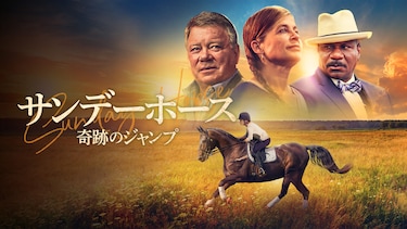 サンデーホース　奇跡のジャンプ