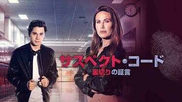 サスペクト・コード　裏切りの証言