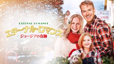 エターナル・ロマンス　ジョージアの奇跡
