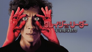 クレイジー・リーダー　不条理な世界