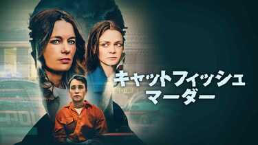 キャットフィッシュ・マーダー